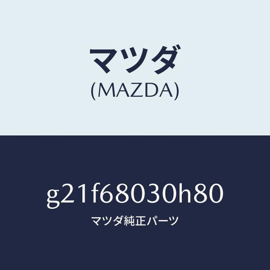 マツダ（MAZDA）シーリングトツプ/マツダ純正部品/カペラ アクセラ アテンザ MAZDA3 MAZDA6/G21F68030H80(G21F-68-030H8)
