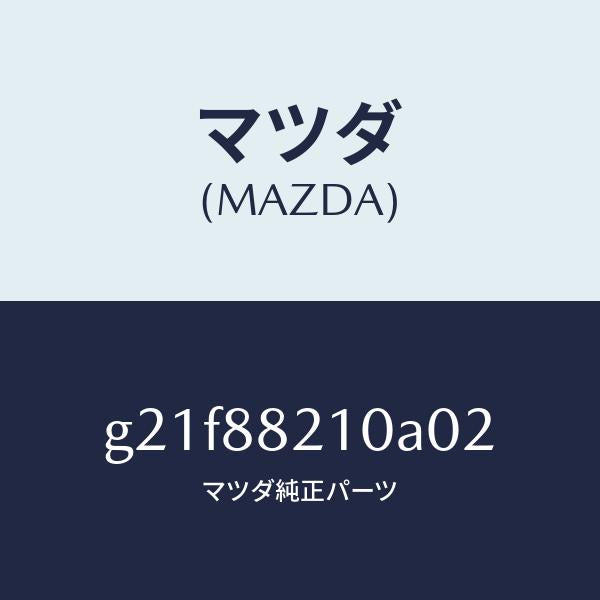 マツダ（MAZDA）クツシヨン リヤー シート /マツダ純正部品/カペラ アクセラ アテンザ MAZDA3 MAZDA6/G21F88210A02(G21F-88-210A0)