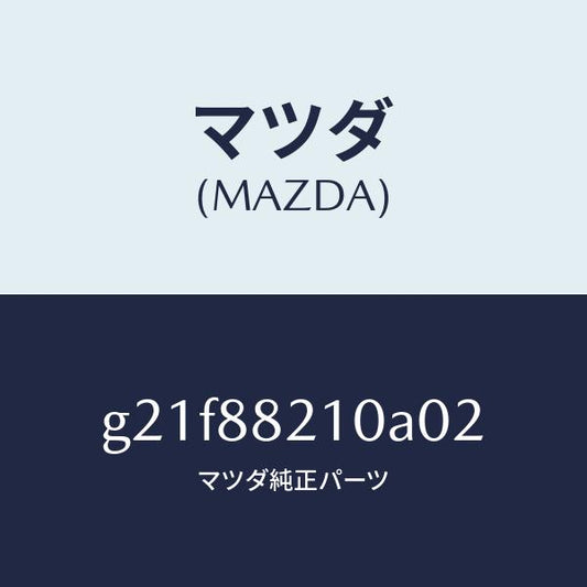 マツダ（MAZDA）クツシヨン リヤー シート /マツダ純正部品/カペラ アクセラ アテンザ MAZDA3 MAZDA6/G21F88210A02(G21F-88-210A0)