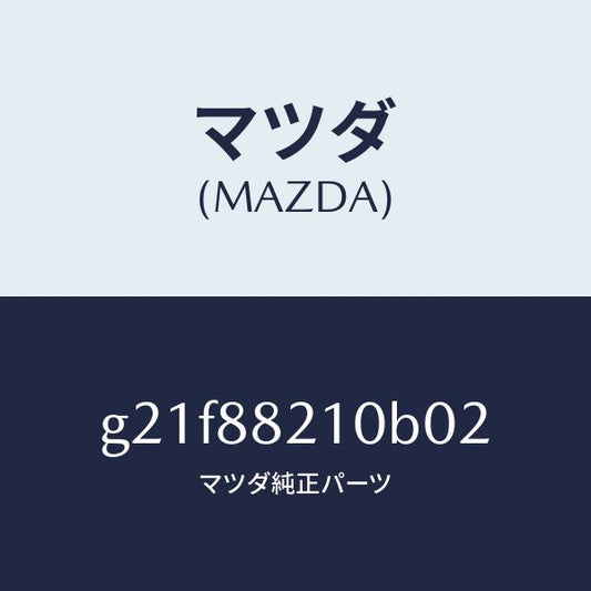 マツダ（MAZDA）クツシヨンリヤーシート/マツダ純正部品/カペラ アクセラ アテンザ MAZDA3 MAZDA6/G21F88210B02(G21F-88-210B0)