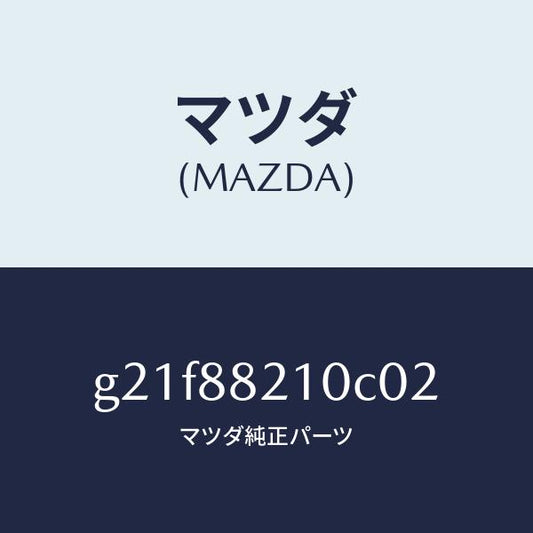 マツダ（MAZDA）クツシヨンリヤーシート/マツダ純正部品/カペラ アクセラ アテンザ MAZDA3 MAZDA6/G21F88210C02(G21F-88-210C0)