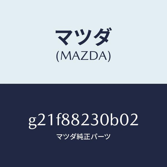 マツダ（MAZDA）バツク(R)リヤーシート/マツダ純正部品/カペラ アクセラ アテンザ MAZDA3 MAZDA6/G21F88230B02(G21F-88-230B0)
