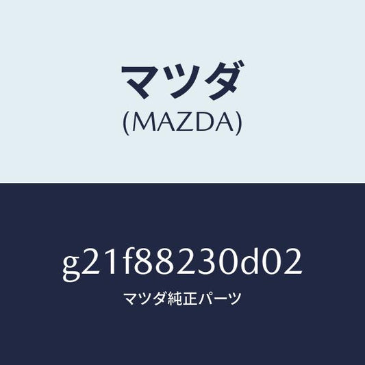 マツダ（MAZDA）バツク(R) リヤーシート/マツダ純正部品/カペラ アクセラ アテンザ MAZDA3 MAZDA6/G21F88230D02(G21F-88-230D0)