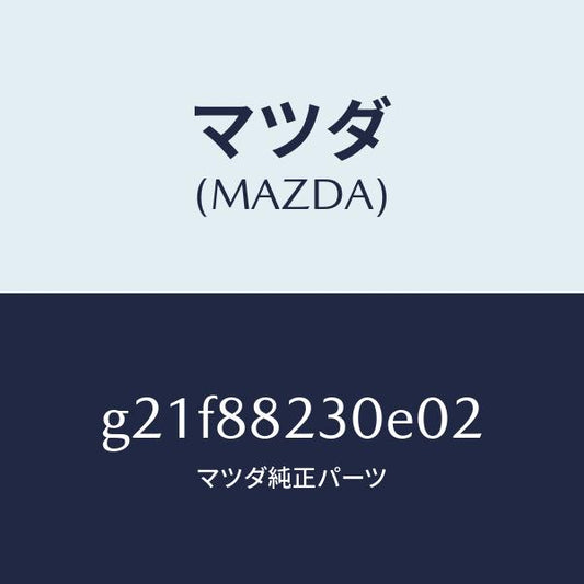 マツダ（MAZDA）バツク(R)リヤーシート/マツダ純正部品/カペラ アクセラ アテンザ MAZDA3 MAZDA6/G21F88230E02(G21F-88-230E0)