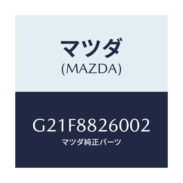 マツダ(MAZDA) クツシヨン（Ｌ） リヤーシート/カペラ・アクセラ・アテンザ・MAZDA3・MAZDA6/複数個所使用/マツダ純正部品/G21F8826002(G21F-88-26002)