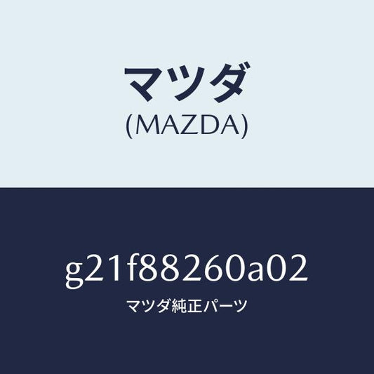 マツダ（MAZDA）クツシヨン(L) リヤー シート/マツダ純正部品/カペラ アクセラ アテンザ MAZDA3 MAZDA6/G21F88260A02(G21F-88-260A0)