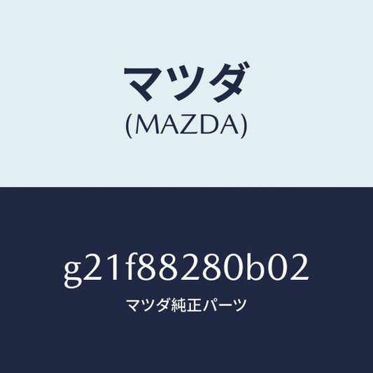 マツダ（MAZDA）バツク(L)リヤーシート/マツダ純正部品/カペラ アクセラ アテンザ MAZDA3 MAZDA6/G21F88280B02(G21F-88-280B0)