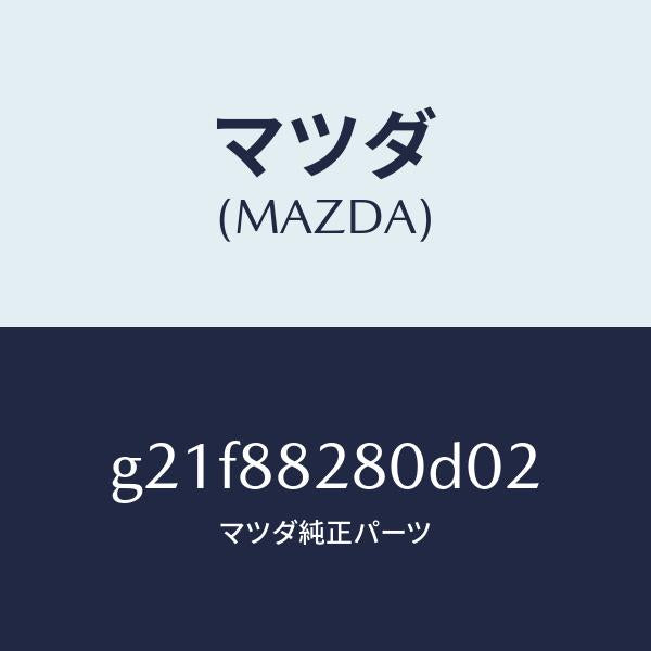 マツダ（MAZDA）バツク(L) リヤーシート/マツダ純正部品/カペラ アクセラ アテンザ MAZDA3 MAZDA6/G21F88280D02(G21F-88-280D0)