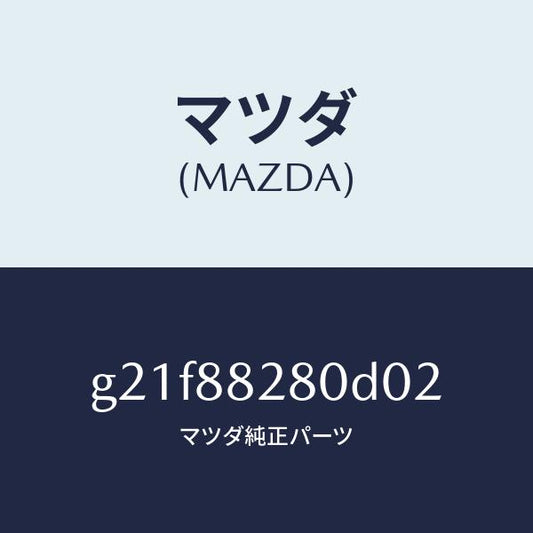 マツダ（MAZDA）バツク(L) リヤーシート/マツダ純正部品/カペラ アクセラ アテンザ MAZDA3 MAZDA6/G21F88280D02(G21F-88-280D0)