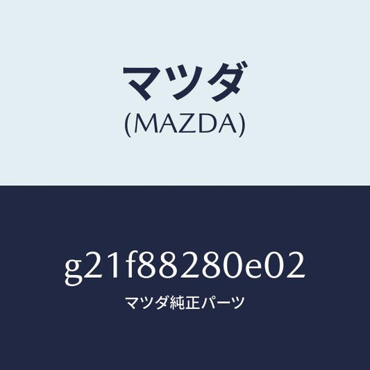 マツダ（MAZDA）バツク(L)リヤーシート/マツダ純正部品/カペラ アクセラ アテンザ MAZDA3 MAZDA6/G21F88280E02(G21F-88-280E0)