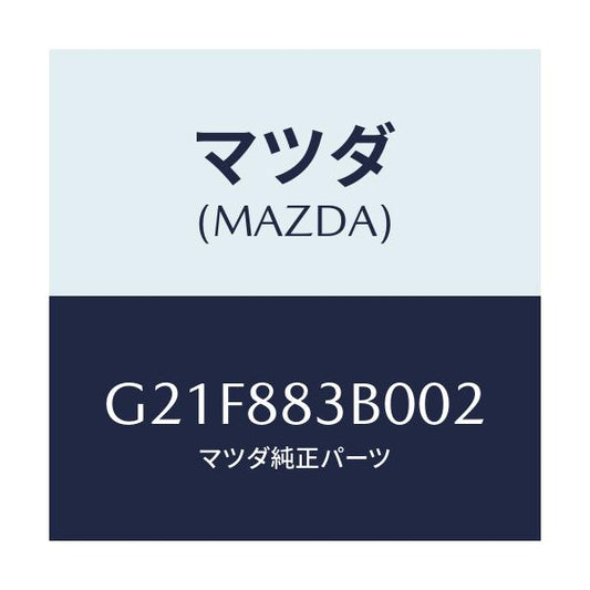 マツダ(MAZDA) レスト アーム/カペラ・アクセラ・アテンザ・MAZDA3・MAZDA6/複数個所使用/マツダ純正部品/G21F883B002(G21F-88-3B002)