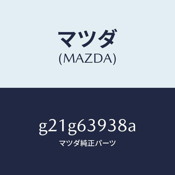 マツダ（MAZDA）ピンスタツド/マツダ純正部品/カペラ アクセラ アテンザ MAZDA3 MAZDA6/G21G63938A(G21G-63-938A)
