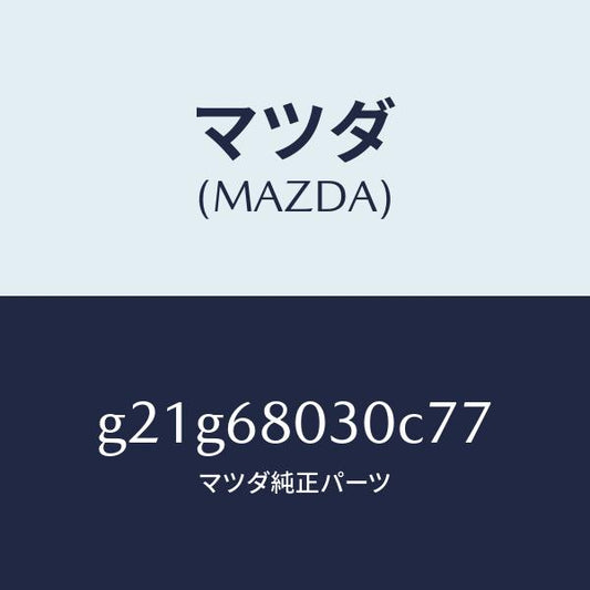 マツダ（MAZDA）シーリングトツプ/マツダ純正部品/カペラ アクセラ アテンザ MAZDA3 MAZDA6/G21G68030C77(G21G-68-030C7)