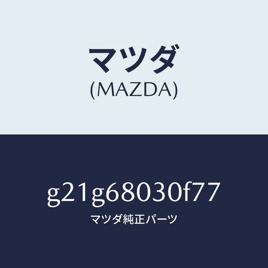 マツダ（MAZDA）シーリングトツプ/マツダ純正部品/カペラ アクセラ アテンザ MAZDA3 MAZDA6/G21G68030F77(G21G-68-030F7)
