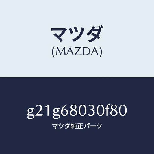マツダ（MAZDA）シーリングトツプ/マツダ純正部品/カペラ アクセラ アテンザ MAZDA3 MAZDA6/G21G68030F80(G21G-68-030F8)