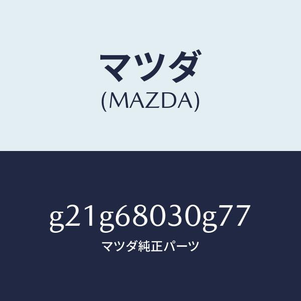 マツダ（MAZDA）シーリングトツプ/マツダ純正部品/カペラ アクセラ アテンザ MAZDA3 MAZDA6/G21G68030G77(G21G-68-030G7)