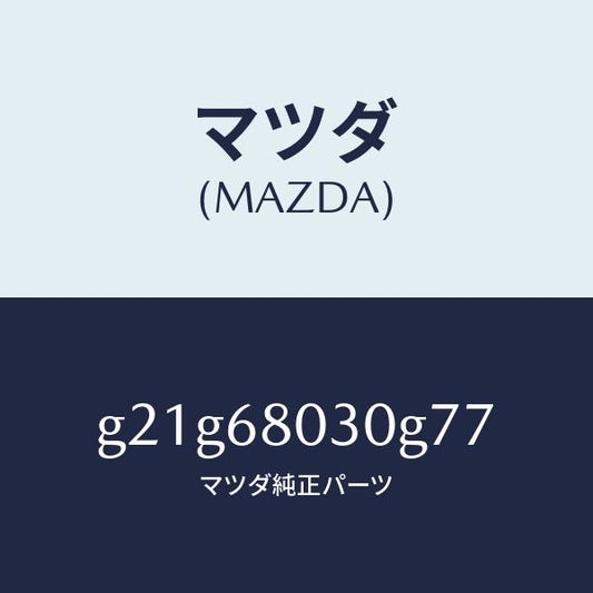 マツダ（MAZDA）シーリングトツプ/マツダ純正部品/カペラ アクセラ アテンザ MAZDA3 MAZDA6/G21G68030G77(G21G-68-030G7)