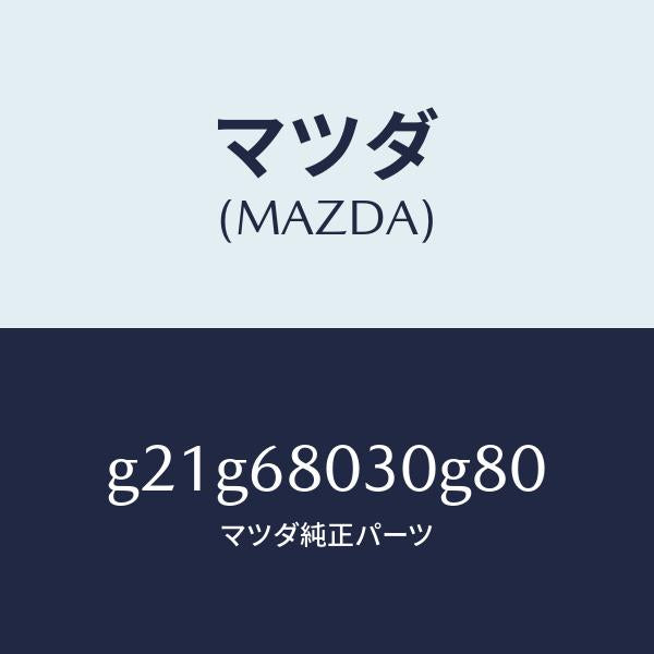 マツダ（MAZDA）シーリングトツプ/マツダ純正部品/カペラ アクセラ アテンザ MAZDA3 MAZDA6/G21G68030G80(G21G-68-030G8)