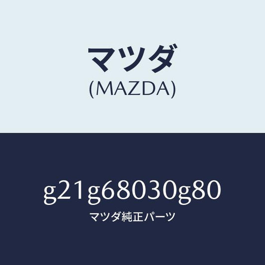マツダ（MAZDA）シーリングトツプ/マツダ純正部品/カペラ アクセラ アテンザ MAZDA3 MAZDA6/G21G68030G80(G21G-68-030G8)