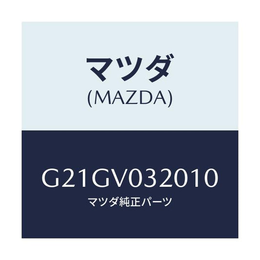 マツダ(MAZDA) フロアーマツト/カペラ・アクセラ・アテンザ・MAZDA3・MAZDA6/複数個所使用/マツダ純正オプション/G21GV032010(G21G-V0-32010)