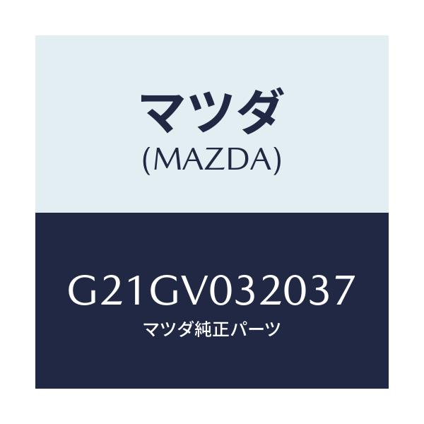 マツダ(MAZDA) フロアーマツト/カペラ・アクセラ・アテンザ・MAZDA3・MAZDA6/複数個所使用/マツダ純正オプション/G21GV032037(G21G-V0-32037)