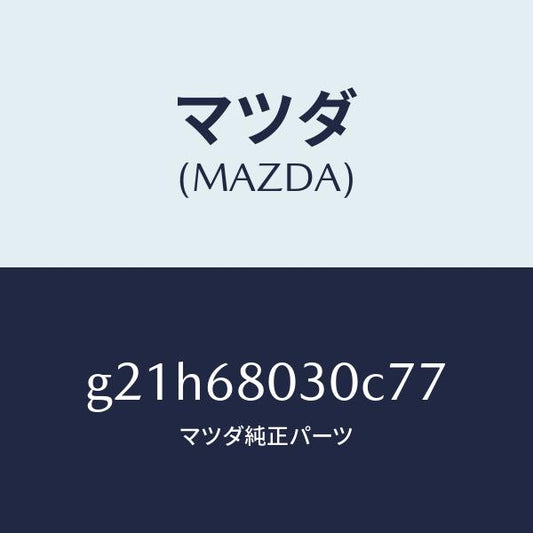 マツダ（MAZDA）シーリングトツプ/マツダ純正部品/カペラ アクセラ アテンザ MAZDA3 MAZDA6/G21H68030C77(G21H-68-030C7)