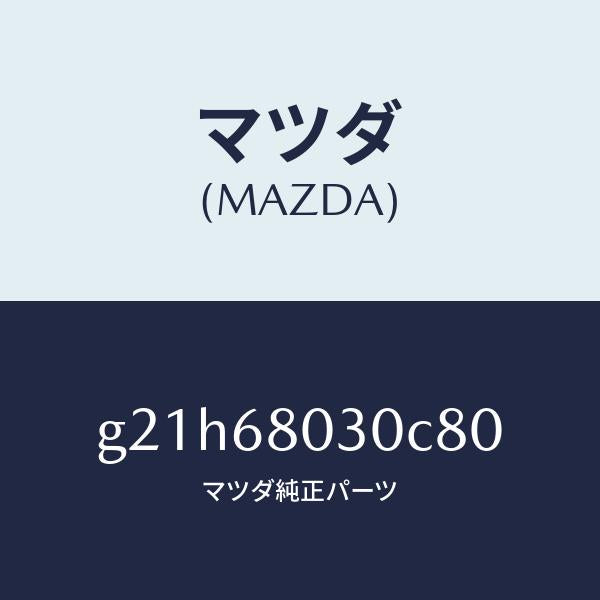 マツダ（MAZDA）シーリングトツプ/マツダ純正部品/カペラ アクセラ アテンザ MAZDA3 MAZDA6/G21H68030C80(G21H-68-030C8)