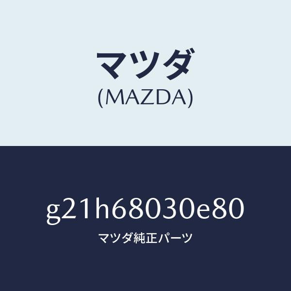 マツダ（MAZDA）シーリングトツプ/マツダ純正部品/カペラ アクセラ アテンザ MAZDA3 MAZDA6/G21H68030E80(G21H-68-030E8)