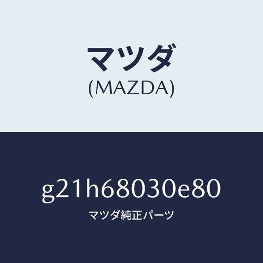 マツダ（MAZDA）シーリングトツプ/マツダ純正部品/カペラ アクセラ アテンザ MAZDA3 MAZDA6/G21H68030E80(G21H-68-030E8)
