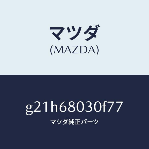 マツダ（MAZDA）シーリングトツプ/マツダ純正部品/カペラ アクセラ アテンザ MAZDA3 MAZDA6/G21H68030F77(G21H-68-030F7)