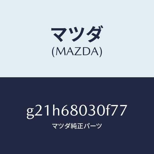 マツダ（MAZDA）シーリングトツプ/マツダ純正部品/カペラ アクセラ アテンザ MAZDA3 MAZDA6/G21H68030F77(G21H-68-030F7)