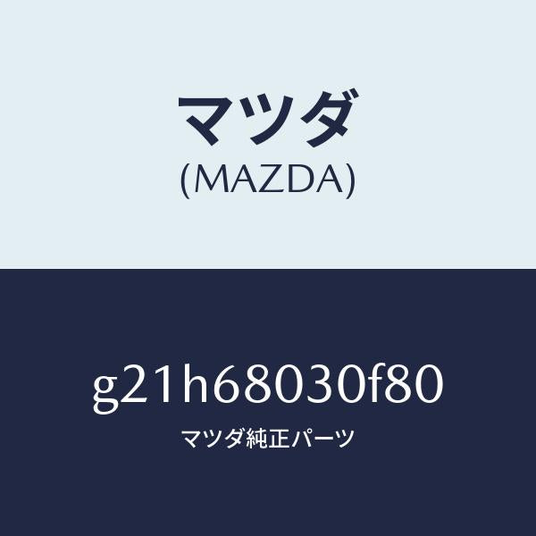 マツダ（MAZDA）シーリングトツプ/マツダ純正部品/カペラ アクセラ アテンザ MAZDA3 MAZDA6/G21H68030F80(G21H-68-030F8)