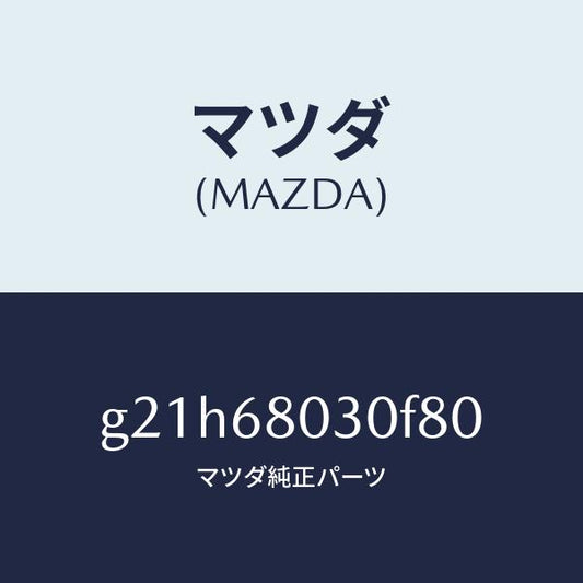 マツダ（MAZDA）シーリングトツプ/マツダ純正部品/カペラ アクセラ アテンザ MAZDA3 MAZDA6/G21H68030F80(G21H-68-030F8)