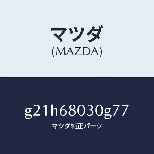 マツダ（MAZDA）シーリングトツプ/マツダ純正部品/カペラ アクセラ アテンザ MAZDA3 MAZDA6/G21H68030G77(G21H-68-030G7)