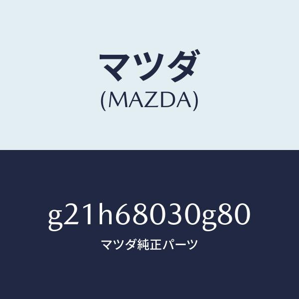 マツダ（MAZDA）シーリングトツプ/マツダ純正部品/カペラ アクセラ アテンザ MAZDA3 MAZDA6/G21H68030G80(G21H-68-030G8)