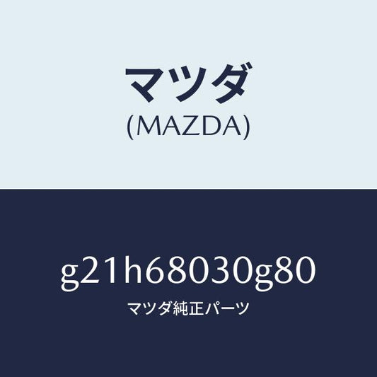 マツダ（MAZDA）シーリングトツプ/マツダ純正部品/カペラ アクセラ アテンザ MAZDA3 MAZDA6/G21H68030G80(G21H-68-030G8)