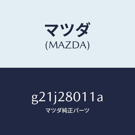 マツダ（MAZDA）スプリングリヤーコイル/マツダ純正部品/カペラ アクセラ アテンザ MAZDA3 MAZDA6/リアアクスルサスペンション/G21J28011A(G21J-28-011A)