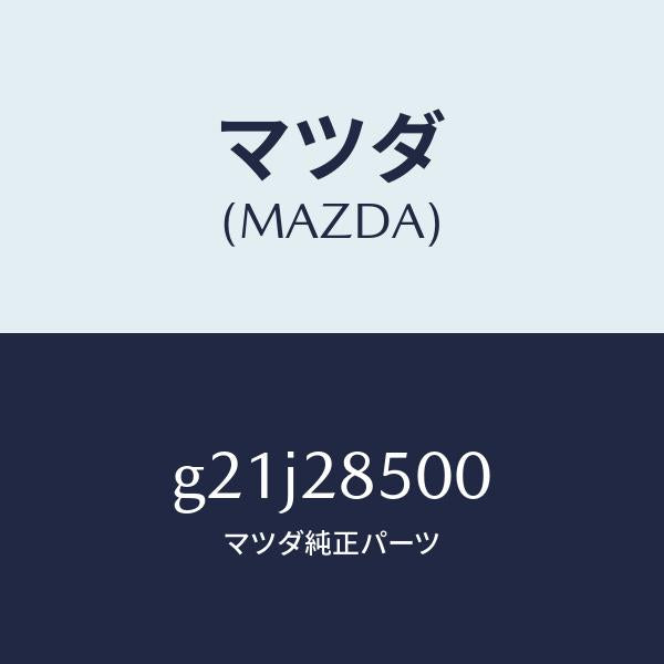 マツダ（MAZDA）リンクラテラル/マツダ純正部品/カペラ アクセラ アテンザ MAZDA3 MAZDA6/リアアクスルサスペンション/G21J28500(G21J-28-500)