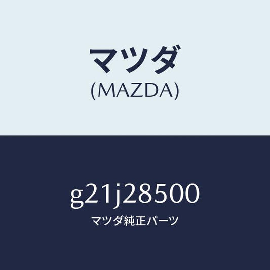 マツダ（MAZDA）リンクラテラル/マツダ純正部品/カペラ アクセラ アテンザ MAZDA3 MAZDA6/リアアクスルサスペンション/G21J28500(G21J-28-500)