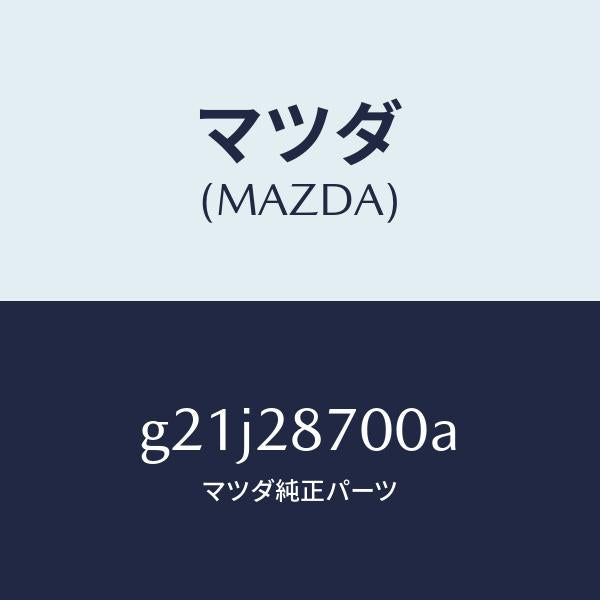 マツダ（MAZDA）ダンパーリヤー/マツダ純正部品/カペラ アクセラ アテンザ MAZDA3 MAZDA6/リアアクスルサスペンション/G21J28700A(G21J-28-700A)