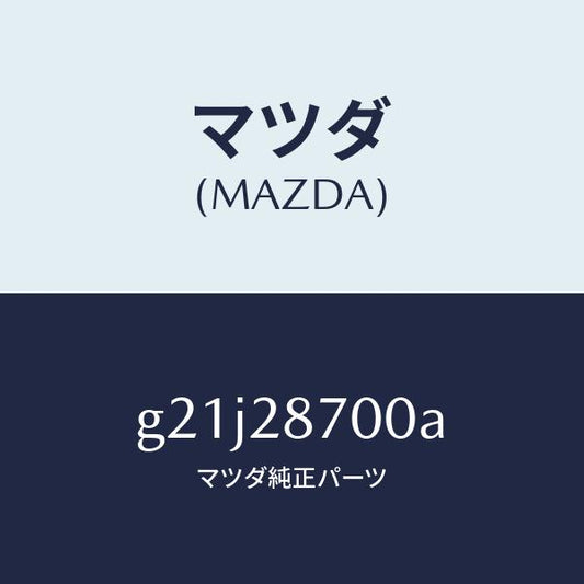 マツダ（MAZDA）ダンパーリヤー/マツダ純正部品/カペラ アクセラ アテンザ MAZDA3 MAZDA6/リアアクスルサスペンション/G21J28700A(G21J-28-700A)
