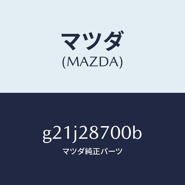 マツダ（MAZDA）ダンパーリヤー/マツダ純正部品/カペラ アクセラ アテンザ MAZDA3 MAZDA6/リアアクスルサスペンション/G21J28700B(G21J-28-700B)