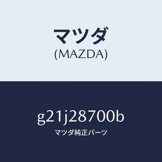 マツダ（MAZDA）ダンパーリヤー/マツダ純正部品/カペラ アクセラ アテンザ MAZDA3 MAZDA6/リアアクスルサスペンション/G21J28700B(G21J-28-700B)