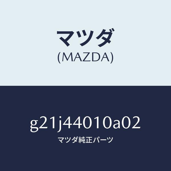 マツダ（MAZDA）レバー パーキングブレーキ /純正部品/カペラ アクセラ アテンザ MAZDA3 MAZDA6/パーキングブレーキシステム/G21J44010A02(G21J-44-010A0)