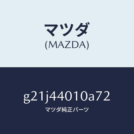 マツダ（MAZDA）レバー パーキングブレーキ /純正部品/カペラ アクセラ アテンザ MAZDA3 MAZDA6/パーキングブレーキシステム/G21J44010A72(G21J-44-010A7)