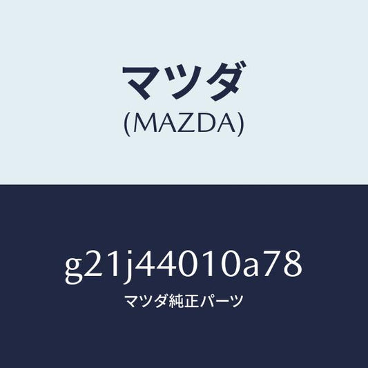 マツダ（MAZDA）レバー パーキングブレーキ /純正部品/カペラ アクセラ アテンザ MAZDA3 MAZDA6/パーキングブレーキシステム/G21J44010A78(G21J-44-010A7)