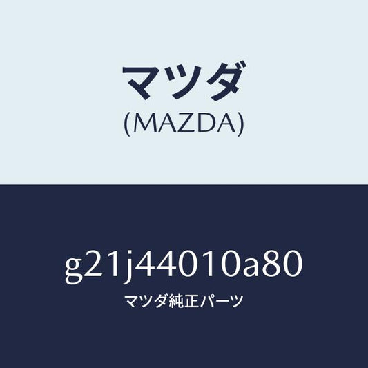 マツダ（MAZDA）レバー パーキングブレーキ /純正部品/カペラ アクセラ アテンザ MAZDA3 MAZDA6/パーキングブレーキシステム/G21J44010A80(G21J-44-010A8)