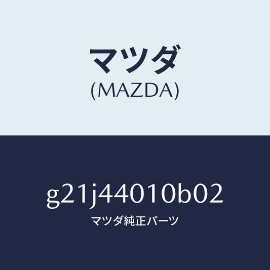 マツダ（MAZDA）レバーパーキングブレーキ/マツダ純正部品/カペラ アクセラ アテンザ MAZDA3 MAZDA6/パーキングブレーキシステム/G21J44010B02(G21J-44-010B0)