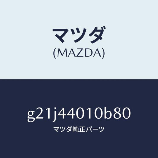 マツダ（MAZDA）レバーパーキングブレーキ/マツダ純正部品/カペラ アクセラ アテンザ MAZDA3 MAZDA6/パーキングブレーキシステム/G21J44010B80(G21J-44-010B8)