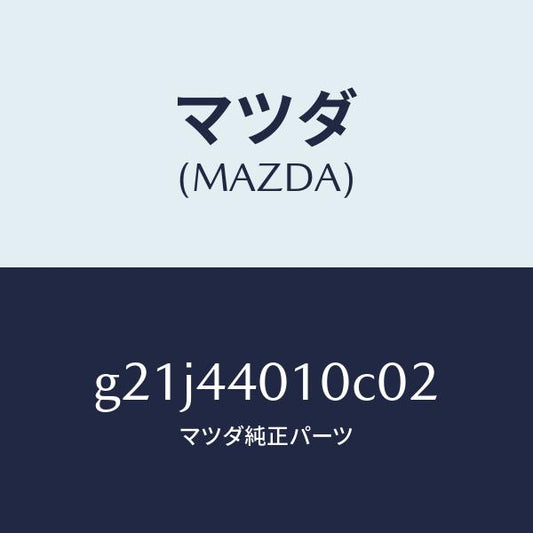 マツダ（MAZDA）レバーパーキングブレーキ/マツダ純正部品/カペラ アクセラ アテンザ MAZDA3 MAZDA6/パーキングブレーキシステム/G21J44010C02(G21J-44-010C0)